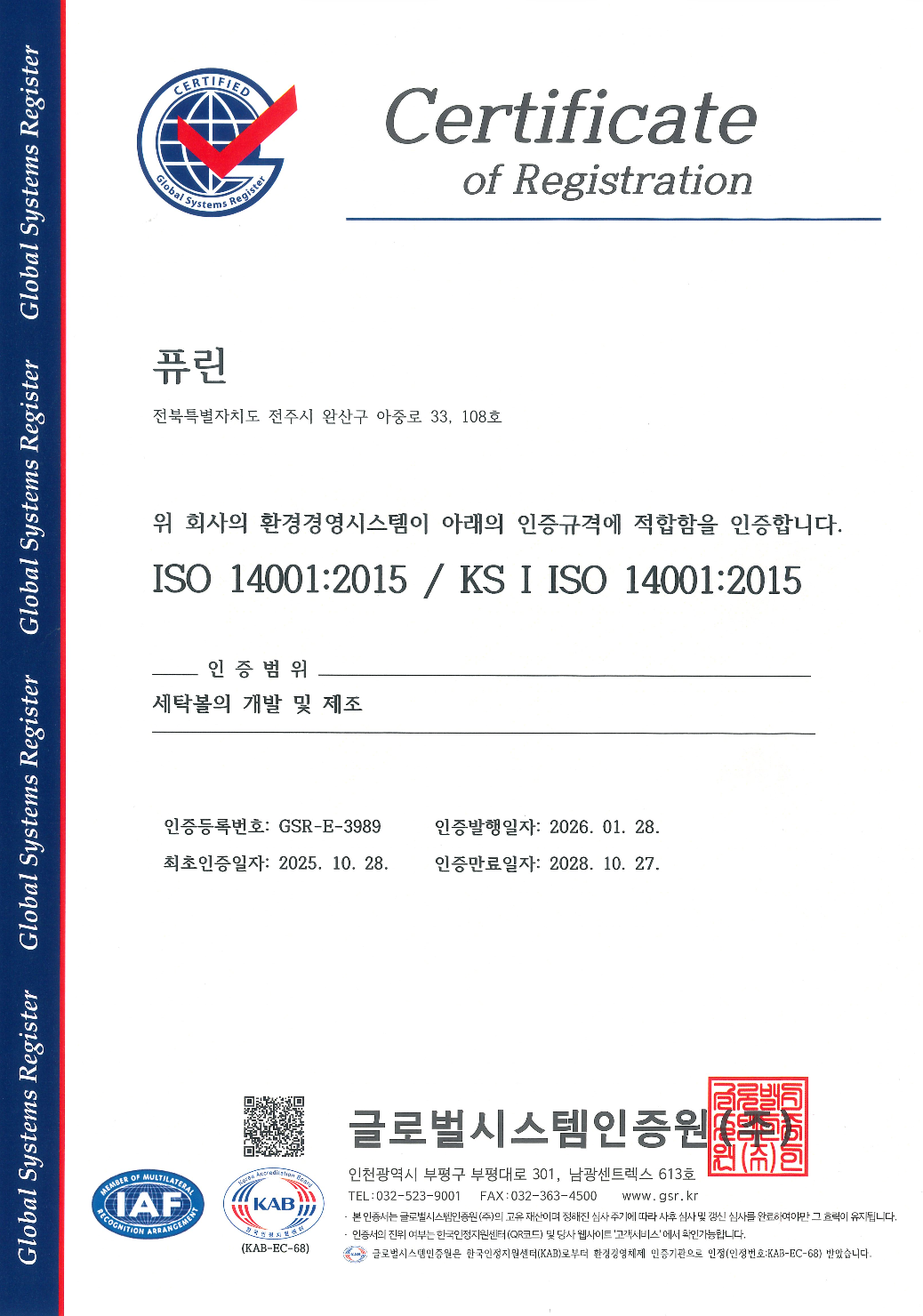 ISO 14001 인증서